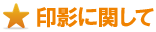 印影に関して 印影に関して