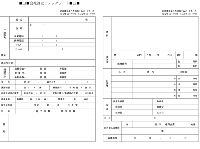 会社設立チェックシート 会社設立チェックシート