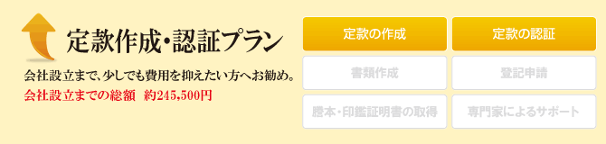 定款作成・認証プラン 定款作成・認証プラン