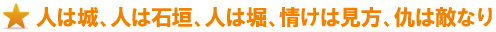 人は城、人は石垣、人は堀、情けは味方、他は敵なり 人は城、人は石垣、人は堀、情けは味方、他は敵なり