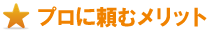 司法書士に頼むメリット 司法書士に頼むメリット