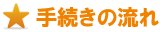 手続きの流れ 手続きの流れ