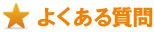 よくある質問 よくある質問
