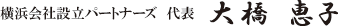 司法書士大橋恵子 司法書士大橋恵子