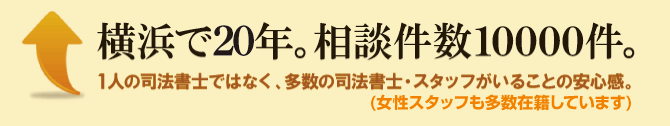 地元横浜で20年。 地元横浜で20年。
