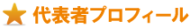 代表者プロフィール 代表者プロフィール