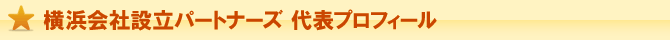 代表プロフィール 代表プロフィール