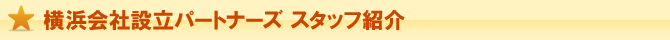 スタッフ紹介 スタッフ紹介