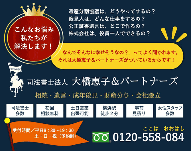 司法書士法人大橋恵子&パートナーズ