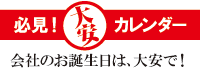 大安カレンダー 大安カレンダー